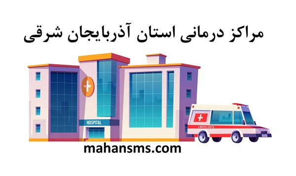 تصویر دایرکتوری مراکز درمانی استان آذربایجان شرقی